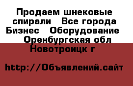 Продаем шнековые спирали - Все города Бизнес » Оборудование   . Оренбургская обл.,Новотроицк г.